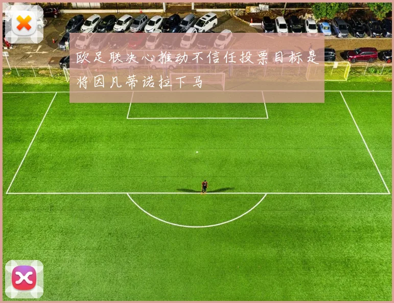 欧足联决心推动不信任投票目标是将因凡蒂诺拉下马