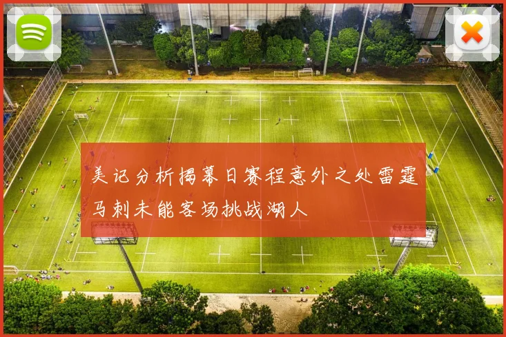 美记分析揭幕日赛程意外之处雷霆马刺未能客场挑战湖人